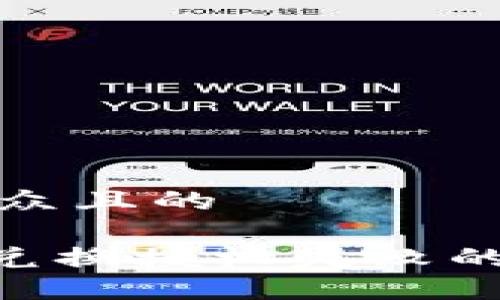 思考一个易于大众且的

TPWallet Just兑换授权失败的原因及解决方法