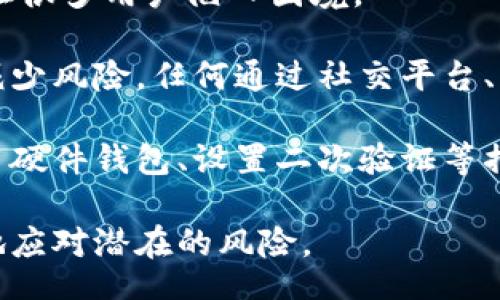 tol 
 如何在TP钱包中查找合约地址？ 
/tol

 
TP钱包, 合约地址, 以太坊, 区块链 
/guanjianci 

## 内容大纲

1. **什么是TP钱包**
   - TP钱包的介绍
   - TP钱包的功能

2. **合约地址的概念**
   - 合约地址的定义
   - 合约地址在区块链中的作用

3. **如何在TP钱包查看合约地址**
   - 步骤一：打开TP钱包
   - 步骤二：选择特定的数字资产
   - 步骤三：查找合约信息

4. **TP钱包中合约地址常见问题解答**
   - 常见错误及解决方案
   - 如何确保合约地址安全

5. **合约地址的使用场景**
   - 在交易中的应用
   - 如何与合约互动

6. **结论**
   - TP钱包合约地址的重要性
   - 对用户的建议

## 相关问题

1. **TP钱包是否支持多种区块链的合约地址？**
2. **如何确保查找到的合约地址是安全的？**
3. **不同的数字资产如何在TP钱包中区分合约地址？**
4. **如何通过TP钱包参与智能合约？**
5. **如果我不小心输入错误的合约地址会发生什么？**
6. **TP钱包的合约地址能否和其它钱包兼容使用？**
7. **面对合约地址的常见诈骗，用户应如何保护自己？**

### 问题1: TP钱包是否支持多种区块链的合约地址？

在谈到TP钱包时，不得不提到其多链支持的特点。TP钱包的设计初衷是为了给用户提供一个便捷、安全的多链资产管理平台。TP钱包不仅支持以太坊及其ERC20、ERC721标准的代币，还支持波卡、EOS、Tron 等多个区块链，实现了多种数字资产的存储与管理。

TP钱包允许用户在一个应用中操作不止一条链，如同一个多功能工具箱，让用户能够随时随地查看和管理不同区块链上的资产。用户在TP钱包中可以方便地查看每条链上的合约地址，并对其进行各种操作，如转账、交易、查询等。

当然，不同区块链的合约地址查询方式可能稍有不同，用户需要根据TP钱包的操作界面进行相应的选择。开发团队也在不断更新和扩展对新兴区块链的支持，以适应不断变化的市场需求。

### 问题2: 如何确保查找到的合约地址是安全的？

随着区块链技术的普及，合约地址的安全问题变得愈发重要。用户在TP钱包中查找的合约地址是连接他们资产的关键，如果地址不准确或存在风险，可能会造成严重的资产损失。因此，确保合约地址的安全性至关重要。

首先，用户应该使用可靠的渠道查询合约地址，如官方项目网站、白皮书或知名的区块链数据平台。例如，以太坊区块浏览器 Etherscan 就是一个查看合约地址是否真实存在的好工具。

其次，用户应确认合约的验证状态。许多合法的合约都会在区块链上进行验证，用户可以通过查看合约的源代码和交易历史来判断其安全性。

最后，用户也应当提高自身的安全意识，注意防范钓鱼网站和假冒项目。始终通过官方渠道和认可信息源获取相关信息，避免因错误信息导致资产损失。

### 问题3: 不同的数字资产如何在TP钱包中区分合约地址？

TP钱包中的不同数字资产通常会对应不同的合约地址，而这些地址在不同区块链上表现得非常明显。用户在TP钱包中操作时，能够很方便的检索到所需资产的合约地址。

每个数字资产都有唯一的合约地址，这个地址是由项目开发团队部署智能合约后自动生成的。使用TP钱包的用户可以在资产页面中选择他们感兴趣的资产，一般都会有详细的合约信息，如合约地址、手续费、转账方式等。

在TP钱包中，每种资产与其合约的关联都很明确，用户只需简单选择相应的资产就能找到它的合约地址。用户在进行转账或交易时应该确保所选择的资产和合约一致，以免操作失误导致的损失。

### 问题4: 如何通过TP钱包参与智能合约？

参与智能合约是TP钱包用户体验中一个很重要的环节。依托其强大的多链支持，用户可以通过TP钱包参与各类基于区块链的智能合约。

用户首先需要选择一个提供智能合约服务的区块链，然后在TP钱包中找到相关的DApp（去中心化应用）。接着，用户连接其TP钱包并阅读合约相关的协议内容，以确认合约的合法性及收益性。

当用户决定参与一个智能合约时，他们可以在TP钱包中直接交易或参与流动性池等。提示用户在投入资金之前确保自己了解合约的风险，以及可能遭遇的市场波动。

值得注意的是，智能合约虽说是自动执行的，但用户仍需仔细阅读相关条款和条件，以便在遇到问题时能理性处理。

### 问题5: 如果我不小心输入错误的合约地址会发生什么？

不小心输入错误的合约地址会造成非常严重的后果，用户资产可能会因此处于失联状态。区块链的不可逆性使得一旦发送交易便无法撤销，很多用户在此过程中并未意识到合约地址的关键性。

如果用户向错误的合约地址发送了资产，除非该地址属于你可控制的合约（例如你自己创建的），否则很可能资产会被永久丢失。因为区块链交易一旦被确认，就无法撤回或修改。

在此情况下，建议用户始终核对合约地址的准确性，尤其在进行大宗交易之前，最好能够将合约地址对比于可信的渠道提供的信息。

用户还可以考虑设置地址白名单，定期审查和更新合约地址的信息，这样可以大大降低因错误地址带来的损失。

### 问题6: TP钱包的合约地址能否和其它钱包兼容使用？

TP钱包作为一款现代化的数字资产管理工具，支持多种合约地址和数字资产，相应地，其合约地址与其它主流钱包往往也具有良好的兼容性。

大多数情况下，用户只需确保目标钱包支持相同的区块链和合约标准，如ERC20或ERC721等，便能够相互转换。不过，不同钱包在处理合约地址时可能有细微的区别，因此用户在进行资金转移时，要确保目的地址的兼容性，以防遇到不必要的麻烦。

但首先，用户在使用TP钱包操作时，应该了解目标钱包的功能和限制，以及其对合约地址的支持情况。同时，使用多种钱包管理资产也要定期备份，以确保资金的安全。

### 问题7: 面对合约地址的常见诈骗，用户应如何保护自己？

也许是由于区块链技术的隐蔽性和便利性，诈骗行为在数字资产领域时有发生，尤其是关于合约地址的诈骗行为让很多用户陷入困境。

用户应当增强对合约地址的审慎思考。在参与新项目或投资时，极尽核对项目背景资料、合约地址来源的必要，以减少风险。任何通过社交平台、非官方渠道等获得的合约地址都需谨慎对待，尤其是涉及到私人消息时。

此外，用户还应保持良好的安全习惯，不轻易分享自己的钱包信息和合约地址，避免成为不法分子攻击的目标。使用硬件钱包、设置二次验证等措施也能显著提高个人资产的安全性。

总之，面对合约地址的风险，保持冷静和理性是保护自己资产的关键，用户在进行投资决策时要仔细斟酌，以更好地应对潜在的风险。