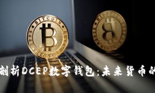 深度剖析DCEP数字钱包：未来货币的核心