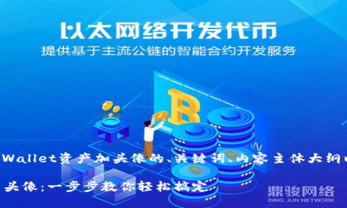 下面是一个关于如何给TPWallet资产加头像的、关键词、内容主体大纲以及相关问题的详细内容。

如何为TPWallet资产设置头像：一步步教你轻松搞定