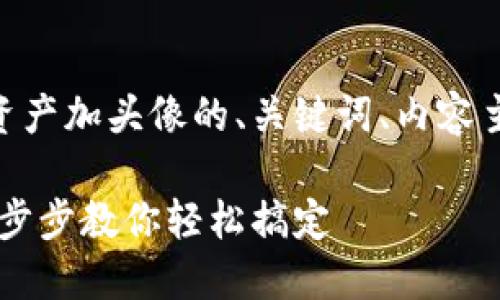 下面是一个关于如何给TPWallet资产加头像的、关键词、内容主体大纲以及相关问题的详细内容。

如何为TPWallet资产设置头像：一步步教你轻松搞定