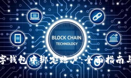 如何在京东数字钱包中绑定账户：全面指南与常见问题解析