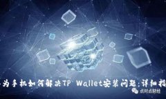 华为手机如何解决TP Wallet安装问题：详细指南