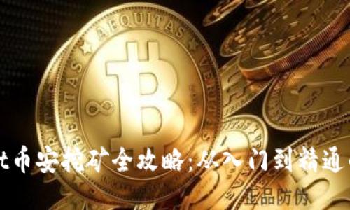 : TPWallet币安挖矿全攻略：从入门到精通的详细指南