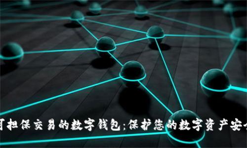 可担保交易的数字钱包：保护您的数字资产安全