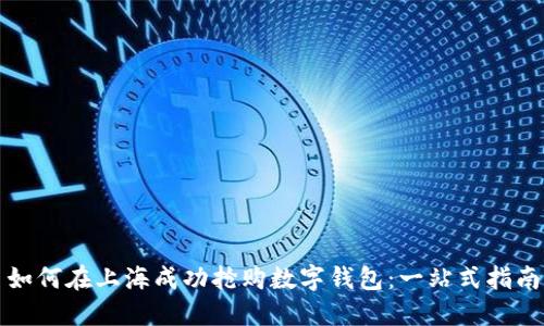 如何在上海成功抢购数字钱包：一站式指南