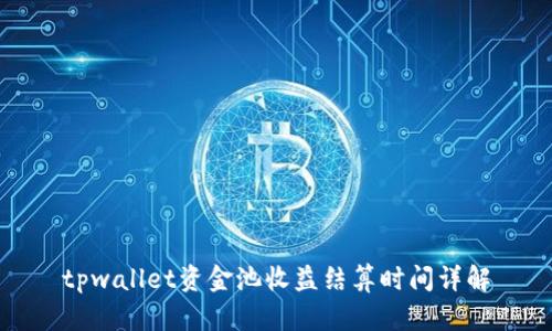 tpwallet资金池收益结算时间详解
