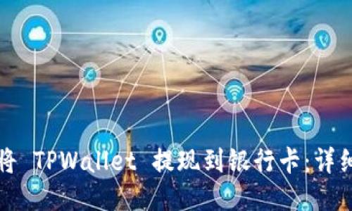 如何将 TPWallet 提现到银行卡：详细指南