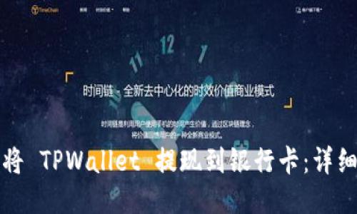 如何将 TPWallet 提现到银行卡：详细指南