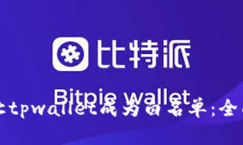 如何让tpwallet成为白名单：全面指南