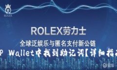 如何在TP Wallet中找到助记词？详细指南与步骤