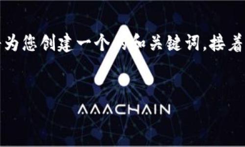 很高兴为您提供相关的内容。首先，我将为您创建一个的和关键词，接着再给出大纲、内容以及相关问题的解答。


区块链钱包测试：整个过程需要多久？