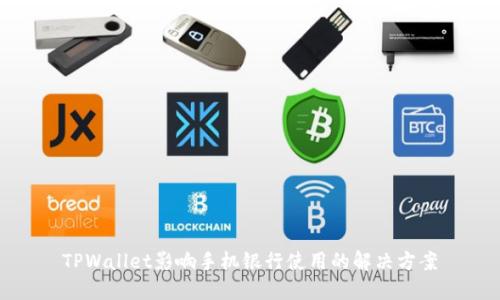 TPWallet影响手机银行使用的解决方案