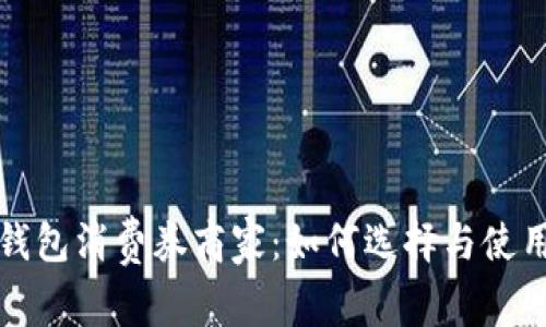 数字钱包消费券商家：如何选择与使用指南