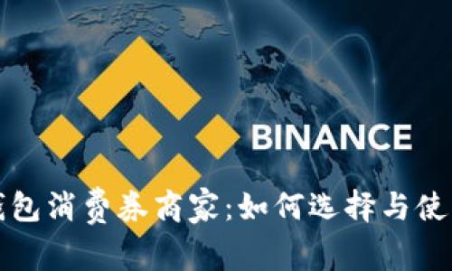 数字钱包消费券商家：如何选择与使用指南