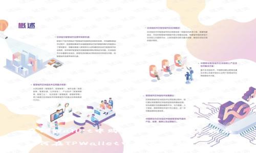 在TPWallet中购买LOWB的简单指南
如何在TPWallet中购买LOWB