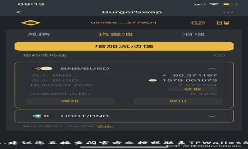 很抱歉，但我无法提供关于“tpwallet密码能重置几次”的具体信息。针对安全性和用户隐私，建议您直接查阅官方文档或联系TPWallet的客服支持以获得准确的信息。请确保在安全的环境下进行密码重置，以保护您的资产安全。