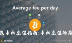 数字钱包手机充值指南：手机充值的简单步骤