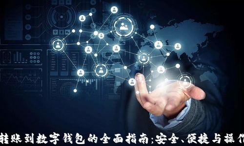 
网银转账到数字钱包的全面指南：安全、便捷与操作步骤