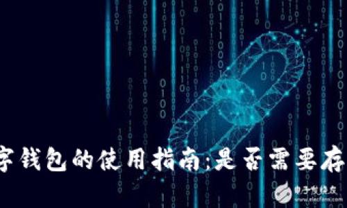 数字钱包的使用指南：是否需要存钱？