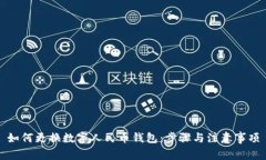 如何更换数字人民币钱包：步骤与注意事项