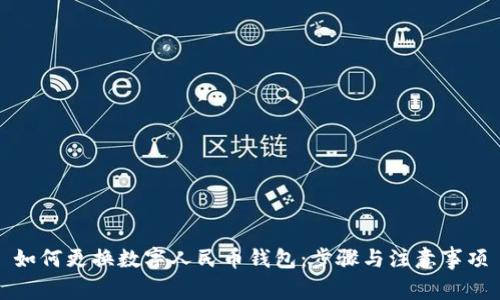 如何更换数字人民币钱包：步骤与注意事项