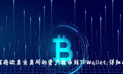 如何将欧易交易所的资产提币到TPWallet：详细指南