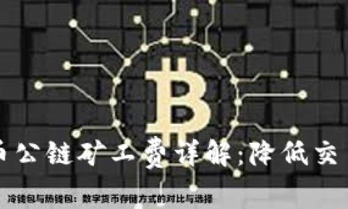 tpwallet火币公链矿工费详解：降低交易成本的秘笈