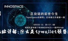 ### 和关键词tpwallet预售地址详解：什么是tpwalle
