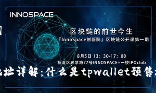 ### 和关键词


tpwallet预售地址详解：什么是tpwallet预售地址及其重要性