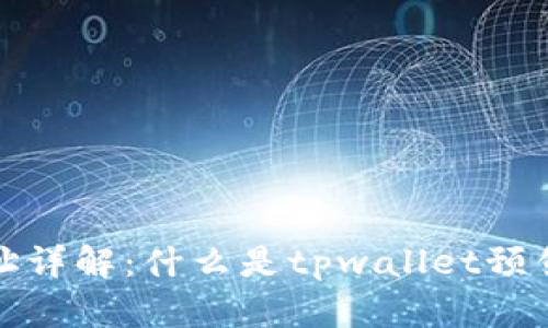 ### 和关键词


tpwallet预售地址详解：什么是tpwallet预售地址及其重要性