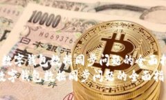  解决数字钱包数据同步问题的全面指南  解决数