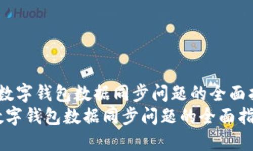  解决数字钱包数据同步问题的全面指南  
解决数字钱包数据同步问题的全面指南