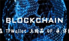 如何在 TPWallet 上购买 OP 币：详细指南