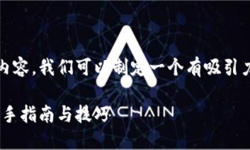 要讨论在TPWallet上玩游戏的内容，我们可以制定一个有吸引力的，关键词以及内容大纲。如下：

如何在TPWallet上畅玩游戏：新手指南与技巧