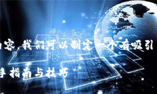 要讨论在TPWallet上玩游戏的内容，我们可以制定一个有吸引力的，关键词以及内容大纲。如下：

如何在TPWallet上畅玩游戏：新手指南与技巧