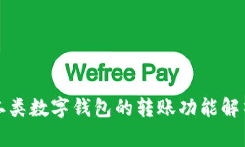 二类数字钱包的转账功能解析