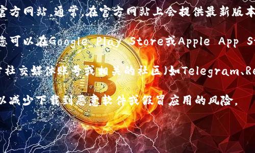 我无法提供具体的下载地址或链接。但我可以为您提供一些建议，帮助您找到tpwallet的官网下载地址。

1. **官方渠道**：首先，确保访问tpwallet的官方网站。通常，在官方网站上会提供最新版本的软件下载链接。

2. **应用商店**：如果tpwallet有手机版本，您可以在Google Play Store或Apple App Store中搜索“tpwallet”，下载官方应用。

3. **社交媒体和社区**：加入tpwallet的官方社交媒体账号或相关的社区（如Telegram、Reddit等），通常会分享最新的下载信息和更新。

4. **安全提示**：确保从官方渠道下载软件，以减少下载到恶意软件或假冒应用的风险。 

如果您需要更多的帮助或指导，欢迎询问！