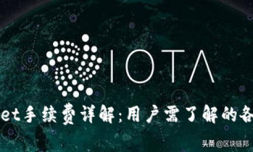 TPWallet手续费详解：用户需了解的各类费用