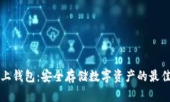 区块链链上钱包：安全存储数字资产的最佳解决