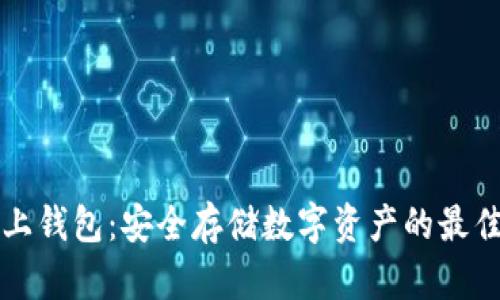区块链链上钱包：安全存储数字资产的最佳解决方案