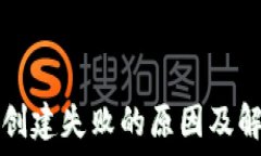   TP钱包创建失败的原因及解决方案