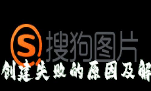   
TP钱包创建失败的原因及解决方案
