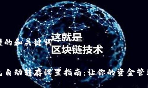 简约易懂的和关键词


数字钱包自动转存设置指南：让你的资金管理更轻松
