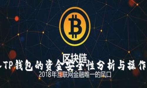 转入TP钱包的资金安全性分析与操作指南