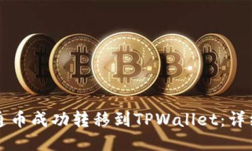 如何将井通币成功转移到TPWallet：详细步骤指南