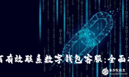 如何有效联系数字钱包客服：全面指南