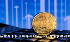 如何用手机注册海外TPWallet：简单步骤指南