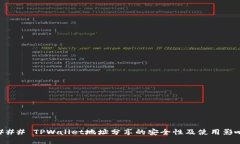 ### TPWallet地址分享的安全性及使用影响