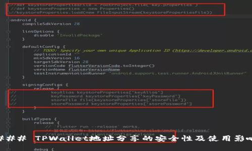### TPWallet地址分享的安全性及使用影响
